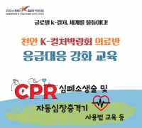 2024 천안 K-컬처 박람회’의료반 응급대응 강화교육 실시
