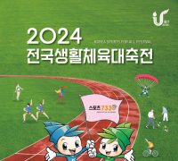 세종시 선수단, 2024 전국생활체육대축전 참가