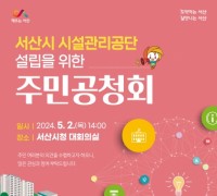 서산시, 시설관리공단 설립을 위한 주민공청회 개최
