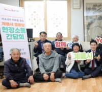 이응우 계룡시장, 경로당 소통 간담회 열어… 어르신 의견 현장청취
