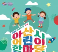 아산시, ‘2024 어린이 한마당 큰잔치’ 다음달 5일 신정호에서 개최