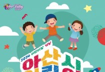 아산시, ‘2024 어린이 한마당 큰잔치’ 다음달 5일 신정호에서 개최