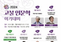 아산시, ‘2024 고불 인문학 아카데미’ 김경집 작가 첫 강연 진행