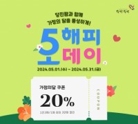 당진시, 가정의 달 맞이 당진팜 20% 특판 행사 개최