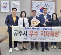 공주시, 2024 케이블TV방송대상 ‘우수 지자체상’ 수상