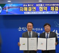 예산군-대전시 동구 주민자치협의회, 자매결연 협약 체결