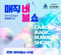 천안시립미술관, 4월 문화행사‘CAMOA 매직버블쇼 ’개최