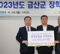 금산교육사랑장학재단, 총 7억3900만원 규모 장학금 지급