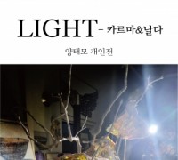 양태모 개인전‘LIGHT-카르마＆날다’개최