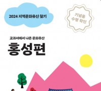 홍성군, ‘교과서 속 문화유산’ 찾기 프로그램 운영