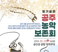 지역공연예술단체 공주농악보존회 정기공연 개최
