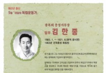 예산군, 5월 ‘이달의 독립운동가’ 김한종 선생 선정