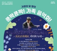 공주시충남교향악단, ‘쿵짝쿵짝 가족 음악회’ 오는 28일 개최