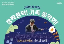 공주시충남교향악단, ‘쿵짝쿵짝 가족 음악회’ 오는 28일 개최