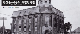 문화도시 홍성, 한성준·이응노 특별 전시관 개관
