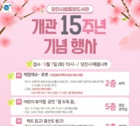 당진시립중앙도서관, 개관 15주년 행사 개최