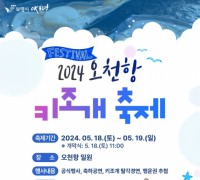 보령시, 2024 오천항 키조개 축제 개최