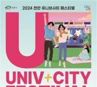 천안시, 16일 12개 대학과 ‘유니브시티 페스티벌’ 개최