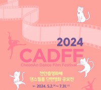 2024 천안춤영화제 댄스필름 단편영화 공모전