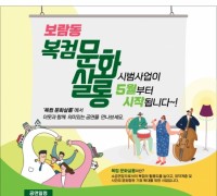 우리 동네 소극장 '보람동 복컴 문화살롱' 운영