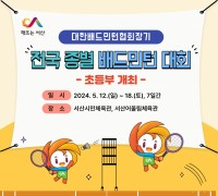 서산시, 대한배드민턴협회장기 전국종별배드민턴대회 개최