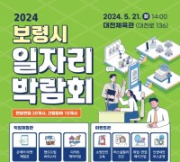 보령시, 오는 21일 대천체육관서 '일자리박람회' 개최