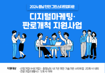 충남정보문화산업진흥원, 2024년 디지털마케팅·판로개척 수요기업 모집