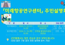 태안군, 22~23일 ‘미래항공연구센터 주민설명회’ 개최