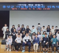 제4기 홍성군 아동참여위원회 위촉…아동 권리 증진 나서
