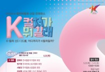 2024 천안 K-컬처박람회 K-컬처 산업 컨퍼런스 사전신청자 모집 시작