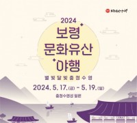 보령시,‘별빛달빛 충청수영’2024년 보령 문화유산 야행 개최