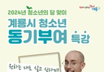 계룡시, 방송인 ‘타일러’ 초청 청소년 특강 열어