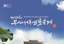 부여군, 제22회 부여서동연꽃축제 포스터 공개