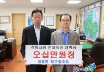 청양 장평면 탁구팀·장평면사무소 직원들, 장학금 기탁