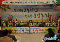예산군, 농촌지도자 화합한마당 행사 개최