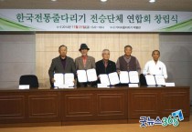 한국 전통줄다리기 전승단체 연합회 창립