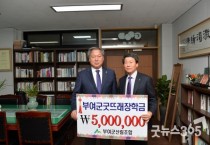 정우성 군산림조합장, 굿뜨래장학금 500만원 기탁