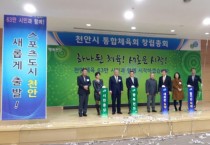 천안시 통합체육회 창립총회 21일 개최