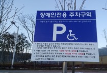 홍성군, 장애인전용주차구역 민관합동점검
