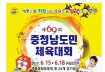 계룡시, 제69회 충남도민체육대회 한마당축제로 개최
