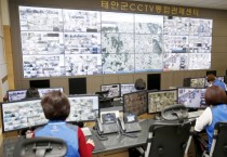 태안군 CCTV 통합관제센터, 군민 ‘안전 지킴이’로 우뚝!