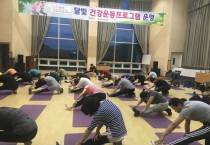 논산시, 직장인 야간 운동교실 ‘달빛건강운동프로그램’ 인기