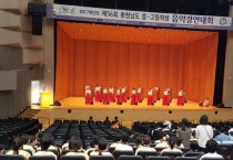 충남도 중·고생 음악경연대회 단체종목 개최