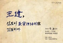 ‘왕건, 신도시 천안을 건설하다’ 학술대회 개최
