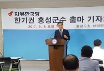 한기권 “행정보단 경영”…홍성군수 출마 선언