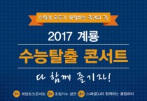 계룡시, 수능 탈출 콘서트 개최