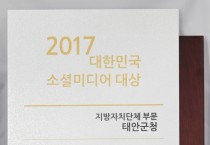 태안 ‘2017 대한민국 소셜미디어 대상’ 2년 연속 수상