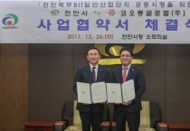 천안시, 북부BIT 일반산단 공동사업추진 협약 체결