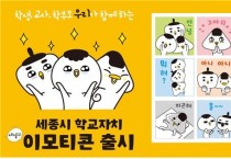 세종시교육청, 학교자치 이모티콘 ‘우리’ 제작·배포