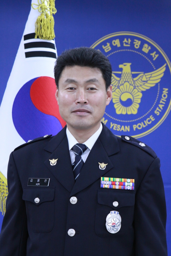 예산경찰서 수사과 경위 김응선